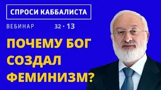 Почему бог создал феминизм?