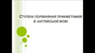 Ступені порівняння прикметників в англійській мові