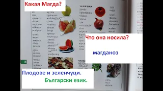 Болгарский язык - овощи и фрукты. Какая Магда и что она носила? Часть 1.