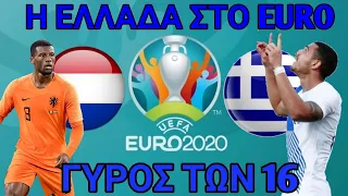 Oλλανδία-Ελλάδα| Η Ελλάδα στο EURO 2020 | FIFA 21 GREEK