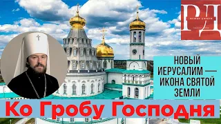 Паломничество в Истринский монастырь и встреча там  Митрополита ИЛЛАРИОНА и Архимандрита ФЕОФИЛАКТА