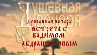 Душевная вечеря: Встреча с Вадимом Абдрашитовым