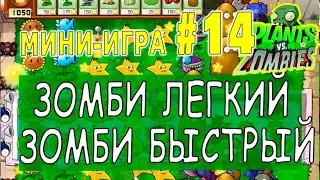 ЗОМБИ ЛЕГКИЙ ЗОМБИ БЫСТРЫЙ ПРОХОЖДЕНИЕ  Мини игра #14  Plants vs Zombies РАСТЕНИЯ против ЗОМБИ