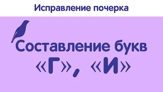 Исправление почерка по методике поэлементного письма. Урок 1. Строчные г, и.