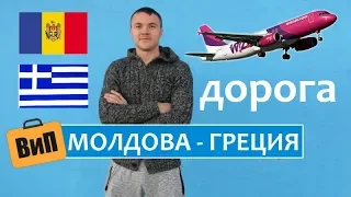 Дорога Кишинев - Яссы - Салоники ✈️ Из Молдовы в Грецию. Перелет, аренда авто, трансфер