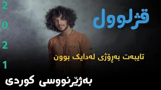 Ehsan daryadel tavalod kurdish subtitle-احسان دریادل تولد به‌ژێرنووسی كوردی