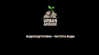 УРБАН ГРОВЕР  УРОК 21 - ВОДОПОДГОТОВКА - ЧИСТОТА ВОДЫ