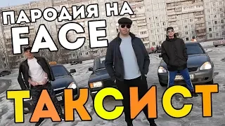 FACE - ЮМОРИСТ ПАРОДИЯ | ТАКСИСТ