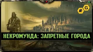 Некромунда: Запретные города. Gex-FM. Warhammer 40000 @Gexodrom