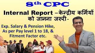 8th CPC केन्द्रीय कर्मियों की Salary & Pension बढ़ोत्तरी, Pay level 1 to 18, & Fitment Factor etc