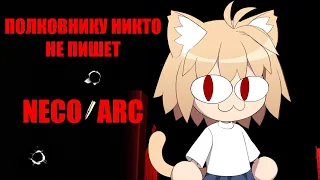 Neco Arc - Полковнику никто не пишет (AI COVER)