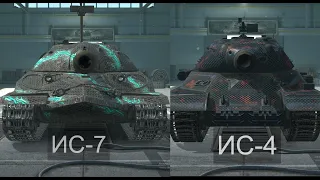 ЧТО ЛУЧШЕ ИС-7 или ИС-4 Wot BLITZ