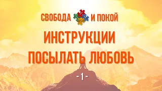 01. ПОСЫЛАТЬ ЛЮБОВЬ | Инструкции посылать любовь | Аудиокнига