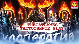 КООПЕРАТИВНОЕ ПРОХОЖДЕНИЕ  DIABLO2  REMAKE  DIABLO 2 RESURRECTED  THECATGAMES  TATTOOSHNIK PLAY