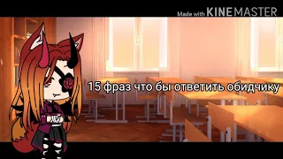 15 фраз что бы ответить обидчику #2 {Gacha life}