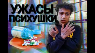 ПСИХУШКА-УЖАСЫ И ИЗДЕВАТЕЛЬСТВА | АД КОТОРЫЙ Я ПРЕОДОЛЕЛ