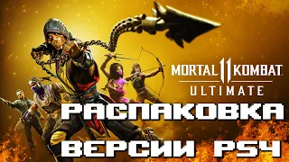 Распаковка: Mortal Kombat 11 Ultimate - PlayStation 4