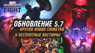 Круче, чем казалось! Обнова 5.7/Marvel future fight