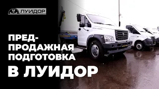 Предпродажная подготовка в Луидор