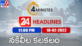 4 Minutes 24 Headlines | 11 PM | 18 February 2022 - TV9