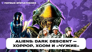 Aliens: Dark Descent — лучший тактический хоррор года? Почти XCOM, но не совсем... | Чемп.PLAY