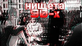 ПОЧЕМУ БЫЛА НИЩЕТА В 90-Х