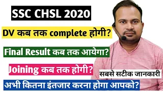 SSC CHSL 2020 | DV कब तक complete होगी? | final result कब तक? | joining कब तक? complete information