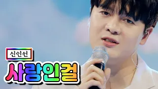 【클린버전】 신인선 - 사랑인걸 💙사랑의 콜센타 61화💙 TV CHOSUN 210624 방송