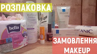 ЗАМОВЛЕННЯ MAKEUP • Розпаковка • Vichy, La Roche Posay, Біокон, Balea • Бюджетна доглядова косметика