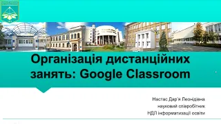 Організація дистанційного заняття: Google Classroom. Настас Дар'я Леонідівна