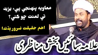 Majlis Sain Bux Munazri | Mawia Yazeed ty Lannat kai | معاويه يزيد تي لعنت ڪئي| سنڌي مجلس