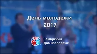 День молодёжи 2017