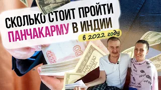 Аюрведа в Индии: Во сколько нам обошлась панчакарма? Бюджет по процедурам.