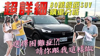 HONDA HR-V 滿載、上坡到底行不行 ?! DIY自製評分表格輕鬆選出心目中NO.1車款 80萬級距SUV購車分析  - 怡塵 熊子試駕 【全民瘋車bar】379