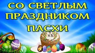 Красивое Поздравление с Пасхой! Светлой Пасхи! Музыкальная виде открытка на пасху! Красивая музыка