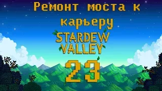 Stardew Valley |#23| Починим мост к карьеру!