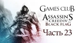 Прохождение игры Assassin's Creed IV Black Flag часть 23