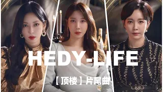 【顶楼】（韓語：펜트하우스）主题曲【Lyrics/가사】 HEDY - Life /펜트하우스OST Part.1/ 上流戰爭 Penthouse OST Part.1