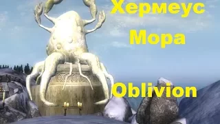 Skyrim против Oblivion - Даэдрический лорд - Хермеус Мора (Oblivion)