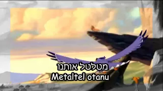 The Lion King - Circle Of Life (Hebrew + Subs + Transliteration)