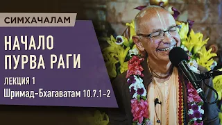 2023.06.16 - Начало пурва раги. Лекция 1. ШБ 10.7.1-2 (Симхачалам) - Бхакти Вигьяна Госвами