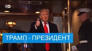 Первая речь Трампа в должности президента США