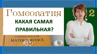 32| Гомеопатия, классическая и другая | Врач гомеопат, как выбрать лучшего |  Лечение гомеопатией