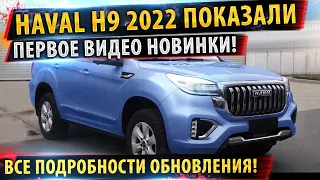 НОВЫЙ Haval H9 2022 ✅Показали на видео! 🔥Все подробности новинки!