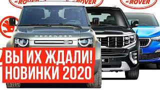 ТОП 5 САМЫХ ОЖИДАЕМЫХ АВТО 2020 ГОДА