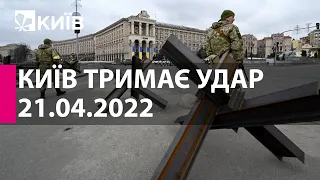 КИЇВ ТРИМАЄ УДАР: 21 квітня 2022 року - марафон телеканалу "Київ"