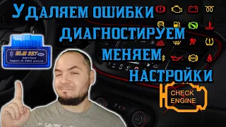 Как сбросить ошибку на вашем авто, как пользоваться OBDII2,ELM327 на ноутбуке или андроид Dodge Dart