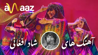 آهنگهای محفلی شاد افغانی | Collection of Best Afghan Mast Songs for Wedding | Awaaz Studio