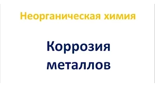 Коррозия металлов