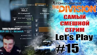 The Division: Самый СМЕШНОЙ СТРИМ. Прохождение #15